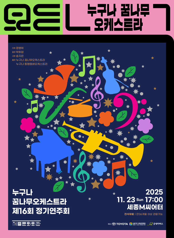 2025 누구나 꿈나무 오케스트라 제16회 정기연주회 포스터 (사진제공=세종문화회관)