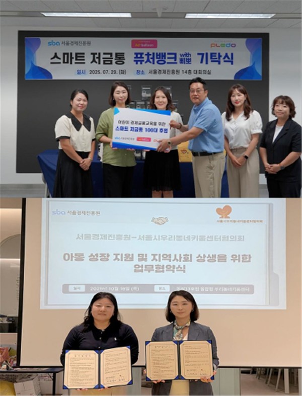 스마트저금통 기탁식(위) 및 서울경제진흥원과 서울시우리동네키움센터협의회 간 업무협약식(아래) (사진제공=SBA)