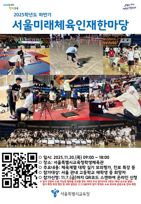 2025학년도 하반기 서울미래체육인재한마당 포스터 (사진제공=서울특별시교육청)