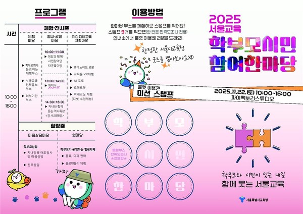 서울교육 학부모·시민 참여 한마당 리플렛 (사진제공=서울특별시교육청)