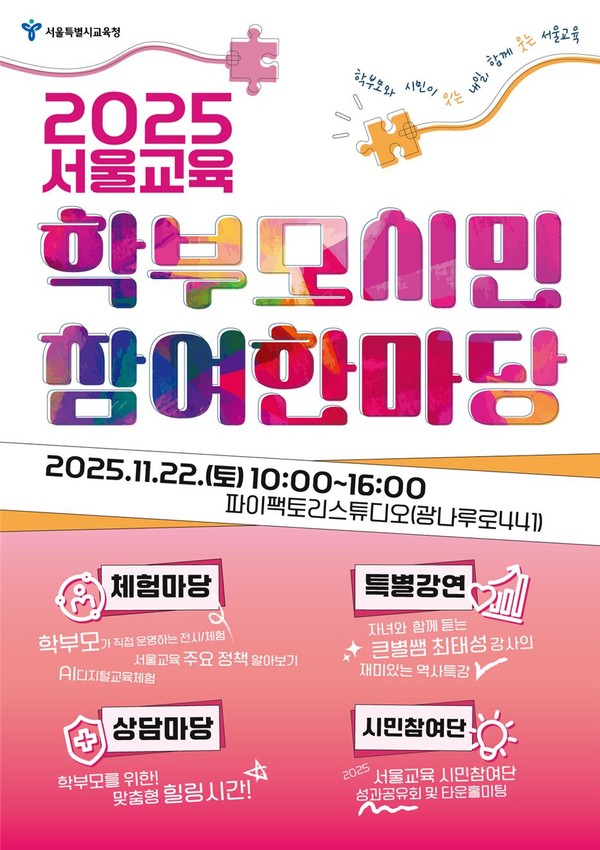 서울교육 학부모·시민 참여 한마당 포스터 (사진제공=서울특별시교육청)