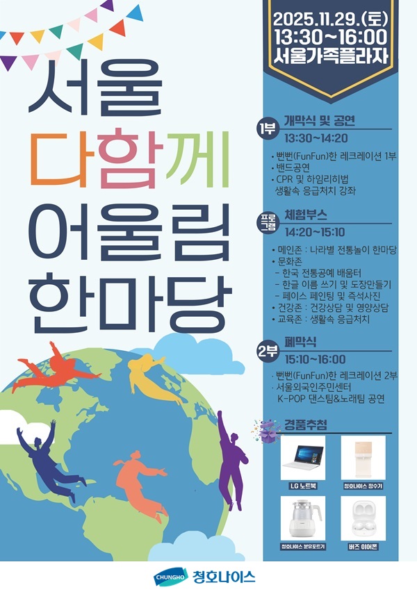 '서울시 다함께 어울림 한마당' 행사 포스터 (사진제공=청호나이스)