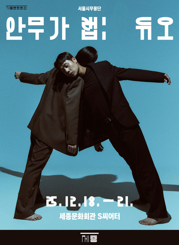 서울시무용단_안무가 랩 듀오 포스터 (사진제공=세종문화회관)