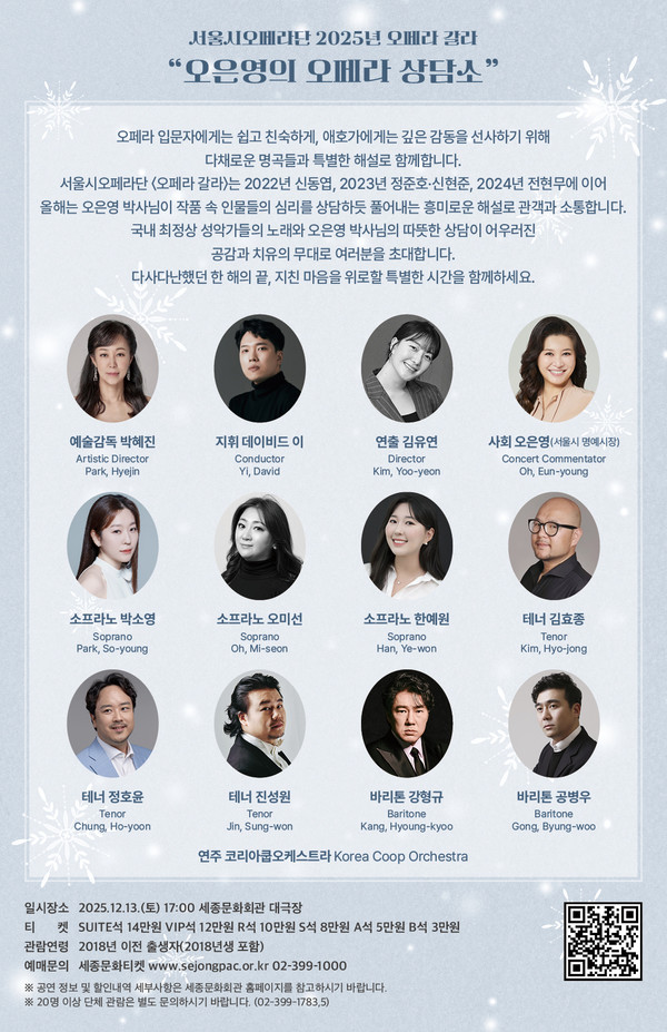 오페라 갈라 오은영의 오페라 상담소 출연진 소개 (사진제공=세종문화회관)