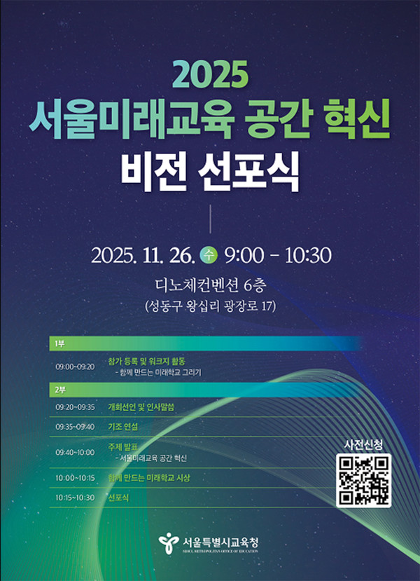 비전 선포식 포스터 (사진제공=서울특별시교육청)