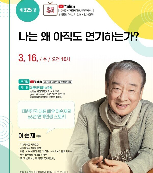 2022년 3월 16일 진행된 과천시 이순재 배우 강연 포스터 (사진출처=과천시) 