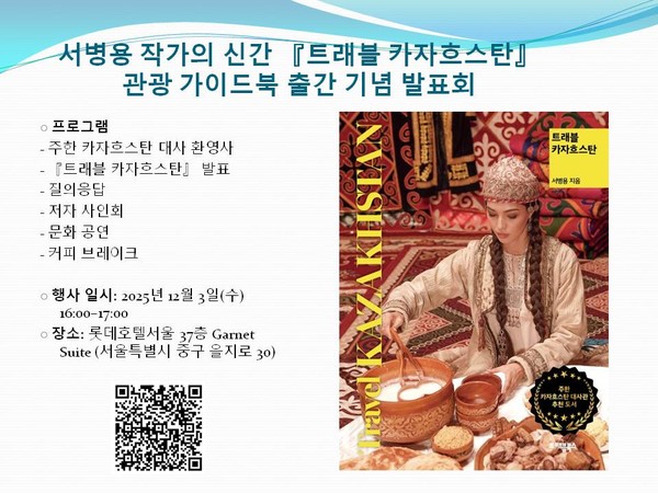 Presentation of the new travel guidebook “Travel Kazakhstan” by author Mr. Seo Byung-yong (Credit: Kazakhstan Embassy in Korea)