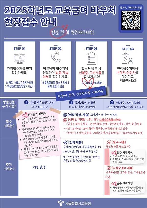 현장접수 안내 홍보자료 (사진제공=서울특별시교육청)