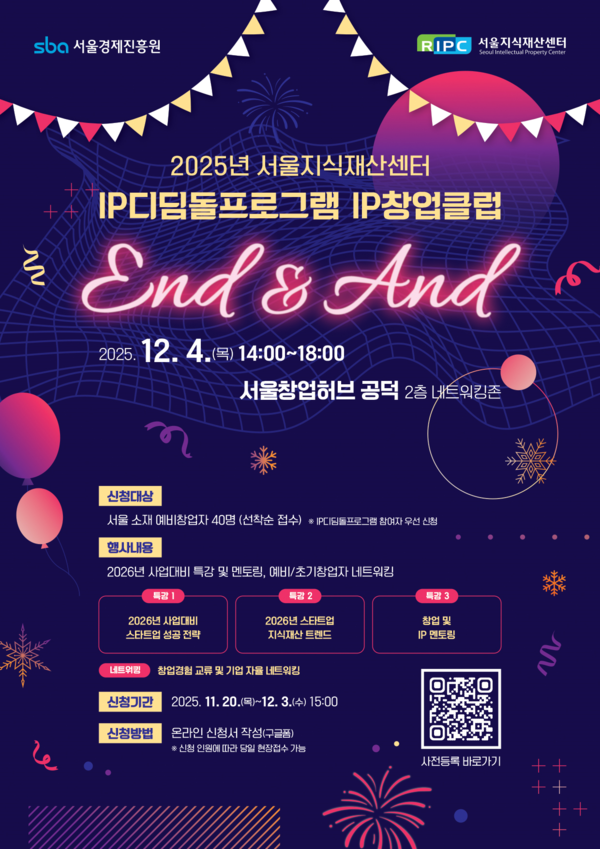 2025년 서울지식재산센터 IP디딤돌프로그램 IP창업클럽 포스터 (사진제공=SBA)