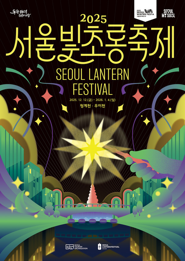 2025 서울빛초롱축제 키비주얼 (사진제공=서울관광재단)