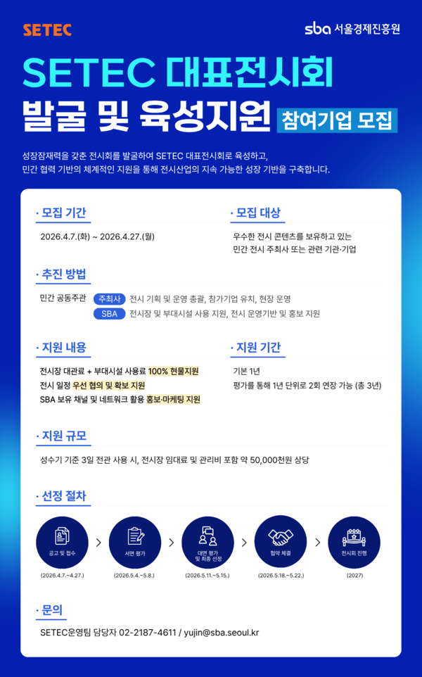 Setec Projects 서울경제진흥원, 민간 협업 기반 ‘SETEC 대표전시회’육성 지원 사업 공모