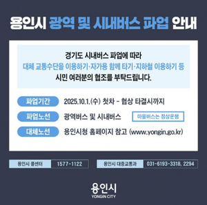 용인시 비상수송대책 브리핑