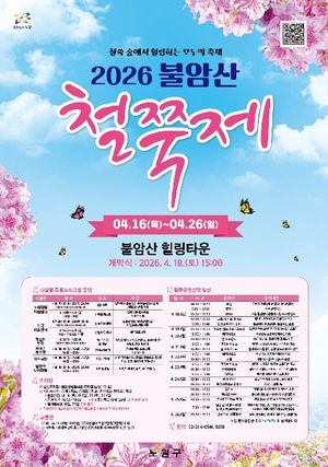 불암산 힐링타운 철쭉제 관련 이미지