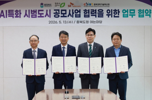 대한민국 AI 도시 주도권 잡는다! 충북도, 청주시·SKT·충북과학기술혁신원과 ‘맞손’