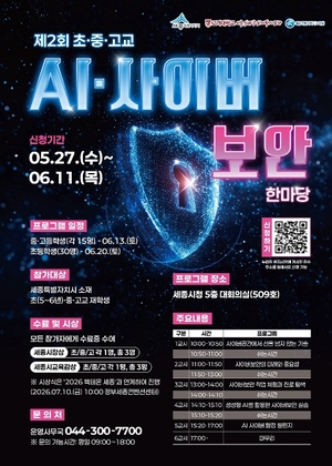 세종시, 미래 핵심인재 키우는 AI·사이버보안 한마당 개최