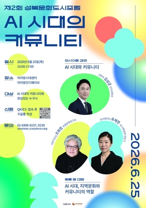 AI 시대, 공동체는 어디로…성북구 문화도시포럼 25일 개최